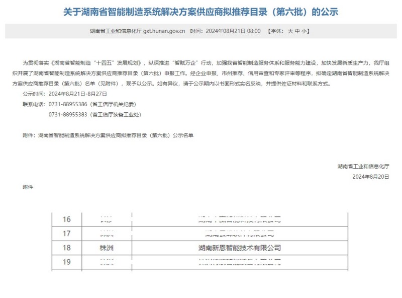 K8官网智能入选《湖南省智能制造系统解决方案供应商拟推荐目录》